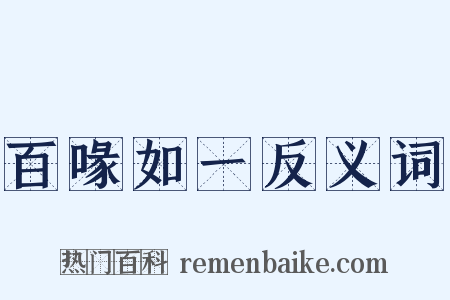 百喙如一反义词是什么意思的图片